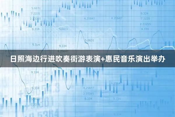 日照海边行进吹奏街游表演+惠民音乐演出举办