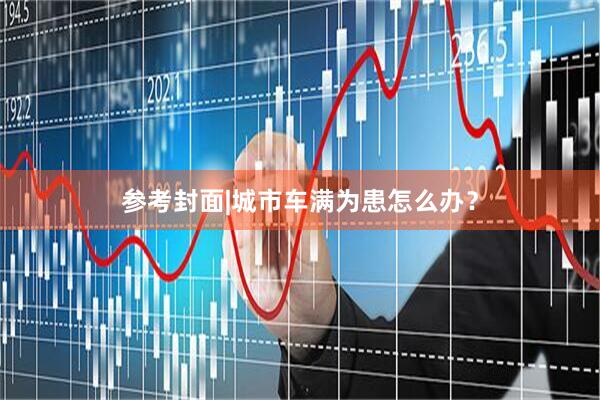 参考封面|城市车满为患怎么办？