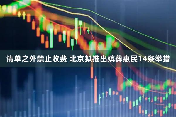 清单之外禁止收费 北京拟推出殡葬惠民14条举措