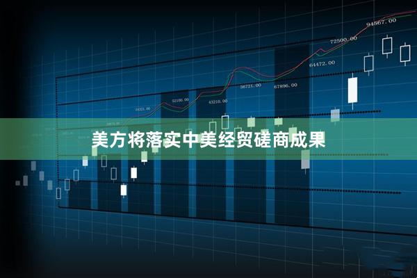 美方将落实中美经贸磋商成果