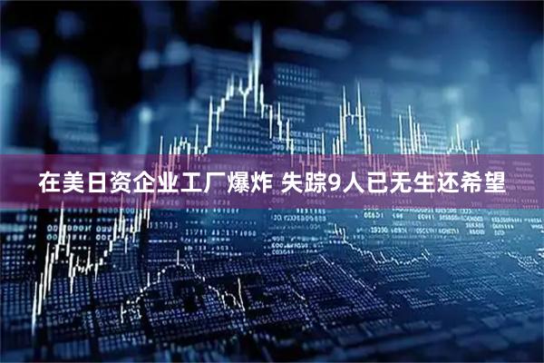 在美日资企业工厂爆炸 失踪9人已无生还希望