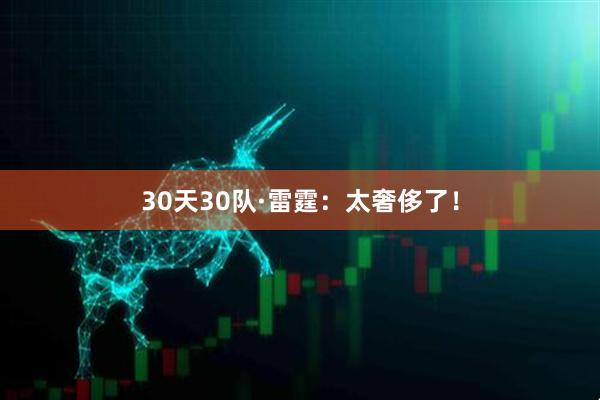 30天30队·雷霆：太奢侈了！